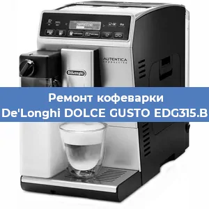 Ремонт кофемашины De'Longhi DOLCE GUSTO EDG315.B в Санкт-Петербурге